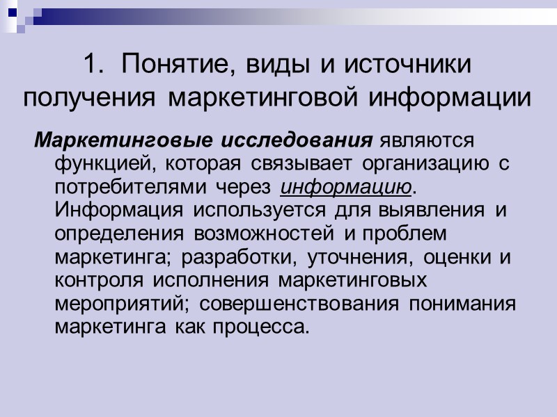 1.  Понятие, виды и источники получения маркетинговой информации Маркетинговые исследования являются функцией, которая